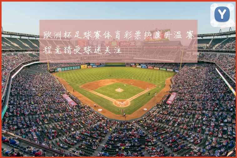 欧洲杯足球赛体育彩票热度升温 赛程竞猜受球迷关注