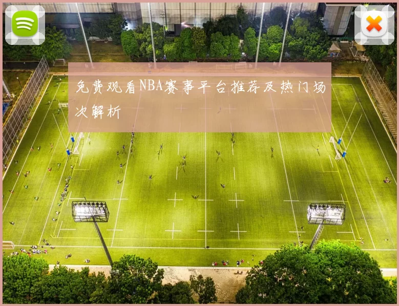 免费观看NBA赛事平台推荐及热门场次解析