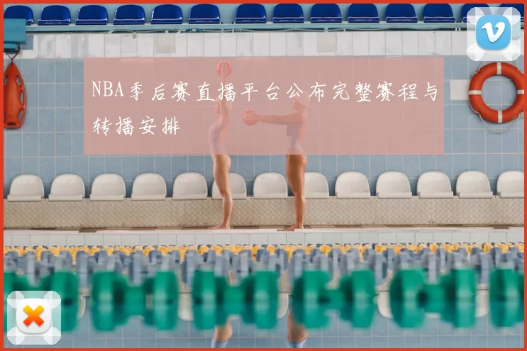 NBA季后赛直播平台公布完整赛程与转播安排