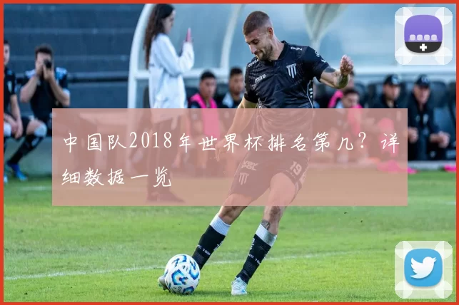 中国队2018年世界杯排名第几?详细数据一览