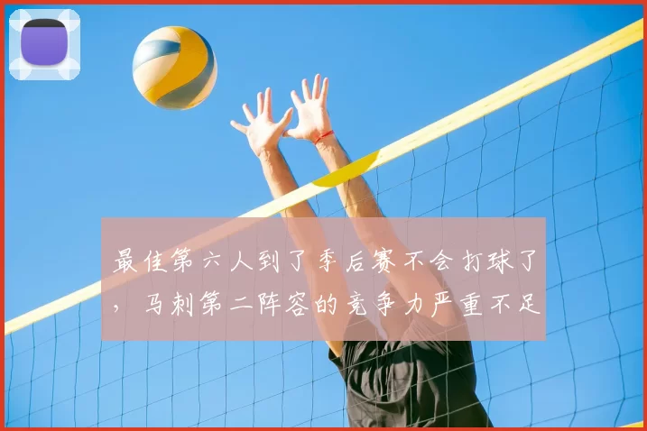 最佳第六人到了季后赛不会打球了，马刺第二阵容的竞争力严重不足