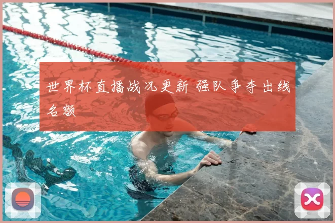 世界杯直播战况更新 强队争夺出线名额
