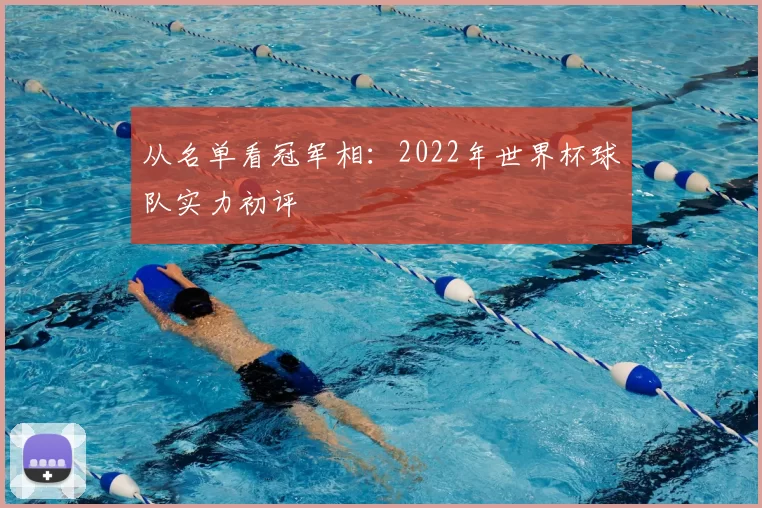 从名单看冠军相:2022年世界杯球队实力初评