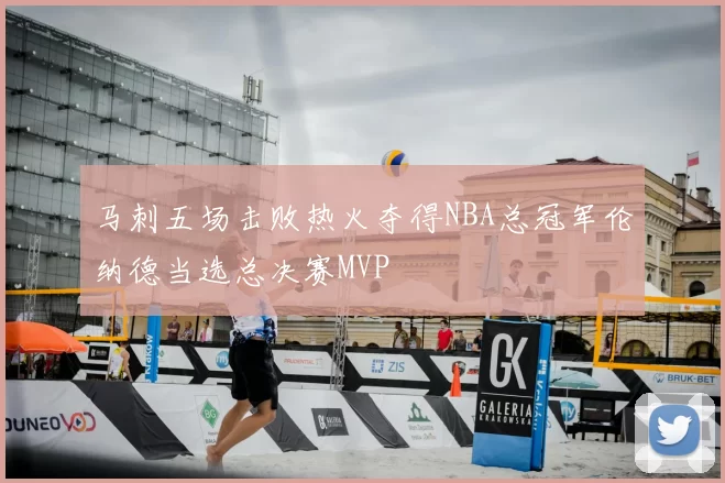 马刺五场击败热火夺得NBA总冠军伦纳德当选总决赛MVP