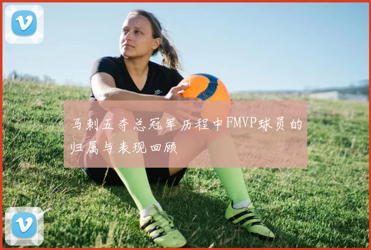 马刺五夺总冠军历程中FMVP球员的归属与表现回顾