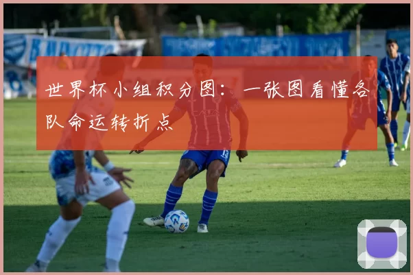 世界杯小组积分图：一张图看懂各队命运转折点