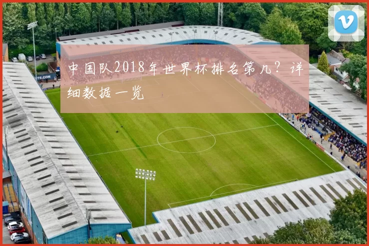 中国队2018年世界杯排名第几？详细数据一览