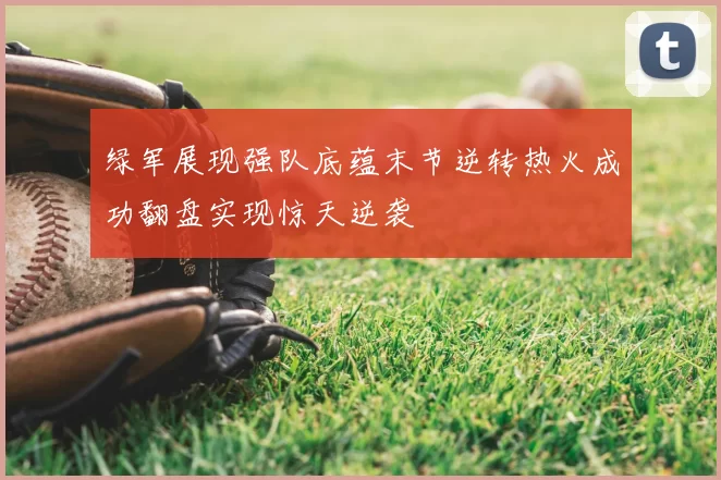 绿军展现强队底蕴末节逆转热火成功翻盘实现惊天逆袭