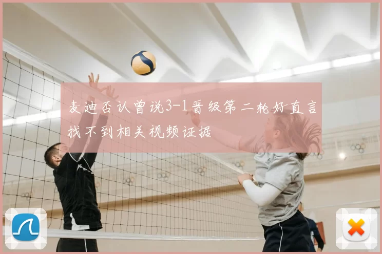 麦迪否认曾说3-1晋级第二轮好直言找不到相关视频证据