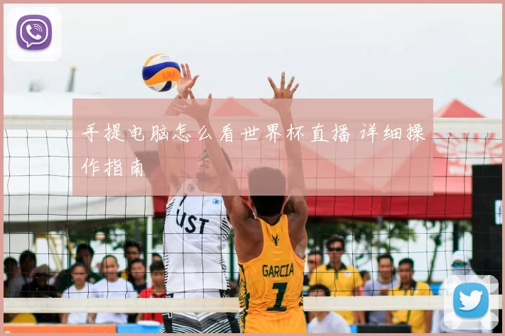 手提电脑怎么看世界杯直播 详细操作指南