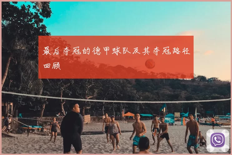 最后夺冠的德甲球队及其夺冠路径回顾