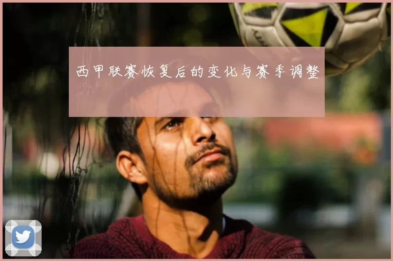 西甲联赛恢复后的变化与赛季调整
