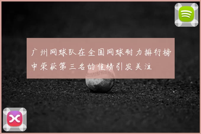 广州网球队在全国网球耐力排行榜中荣获第三名的佳绩引发关注
