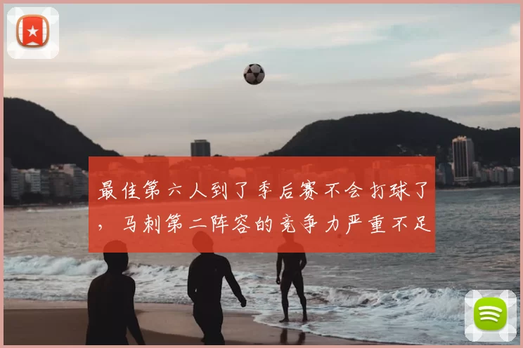 最佳第六人到了季后赛不会打球了,马刺第二阵容的竞争力严重不足