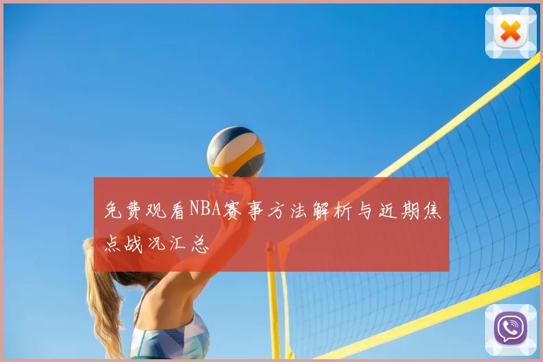 免费观看NBA赛事方法解析与近期焦点战况汇总