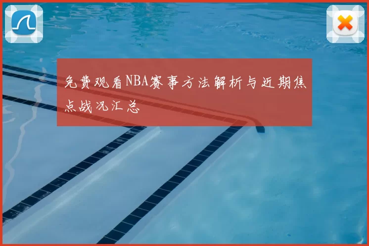 免费观看NBA赛事方法解析与近期焦点战况汇总