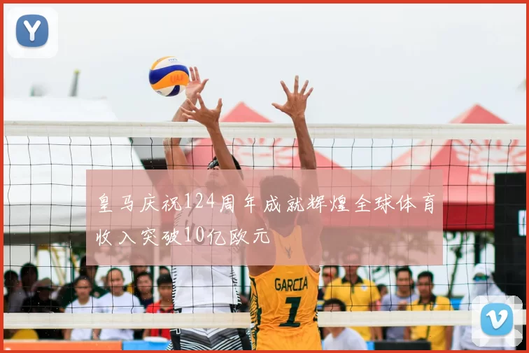 皇马庆祝124周年成就辉煌全球体育收入突破10亿欧元