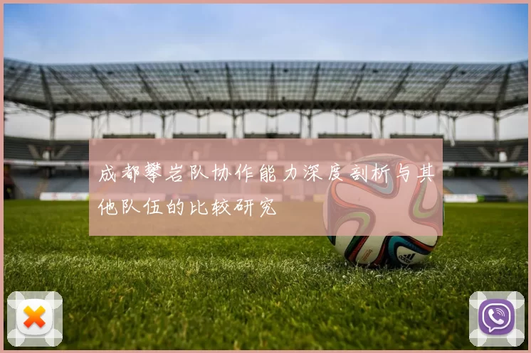 成都攀岩队协作能力深度剖析与其他队伍的比较研究