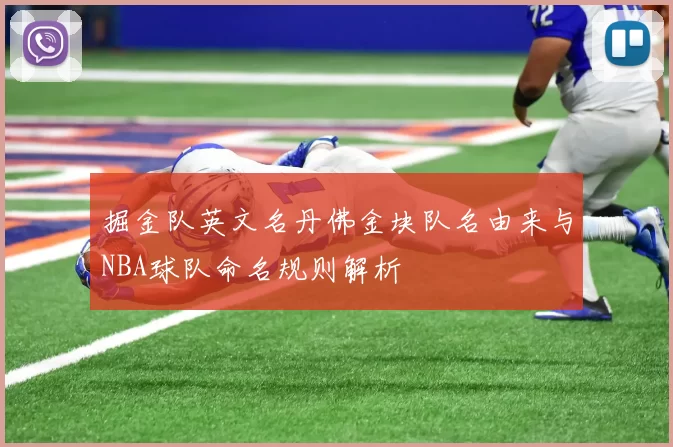 掘金队英文名丹佛金块队名由来与NBA球队命名规则解析