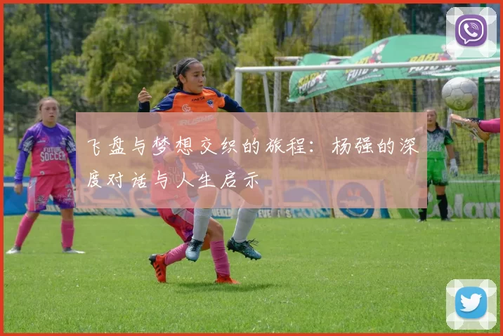 飞盘与梦想交织的旅程:杨强的深度对话与人生启示