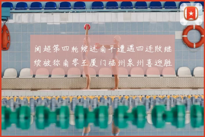 闽超第四轮综述南平遭遇四连败继续被称南零王厦门福州泉州喜迎胜利