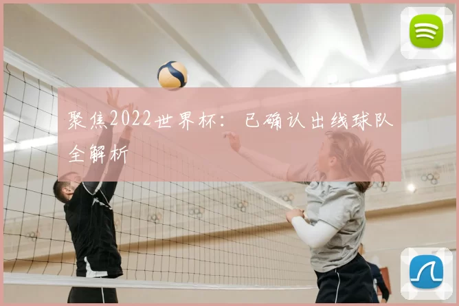 聚焦2022世界杯：已确认出线球队全解析