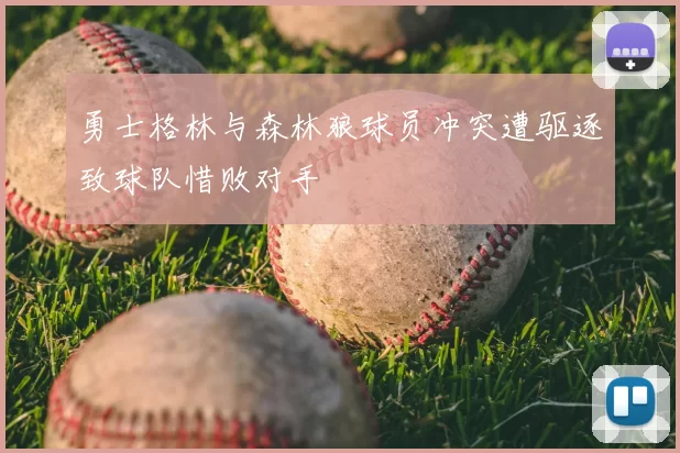 勇士格林与森林狼球员冲突遭驱逐致球队惜败对手