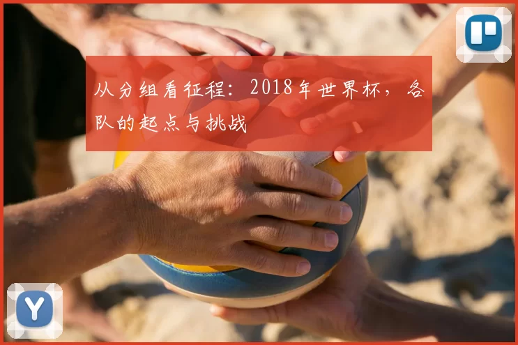 从分组看征程：2018年世界杯，各队的起点与挑战