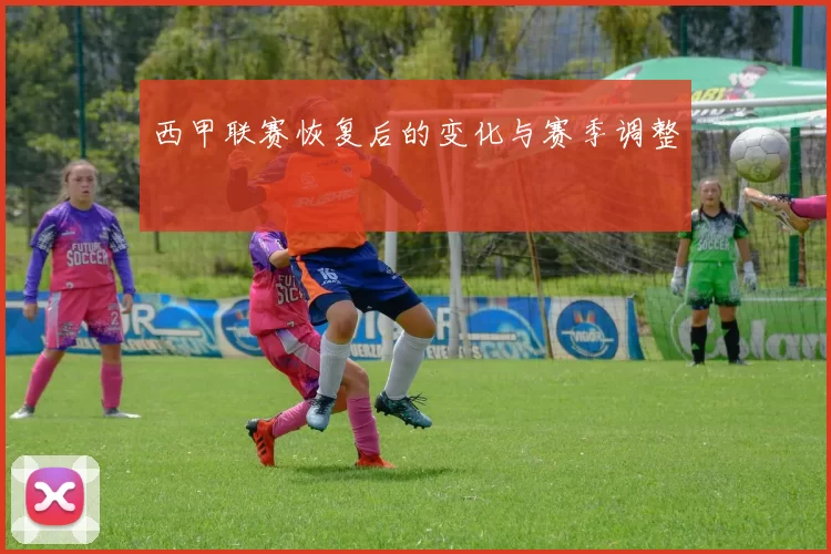 西甲联赛恢复后的变化与赛季调整