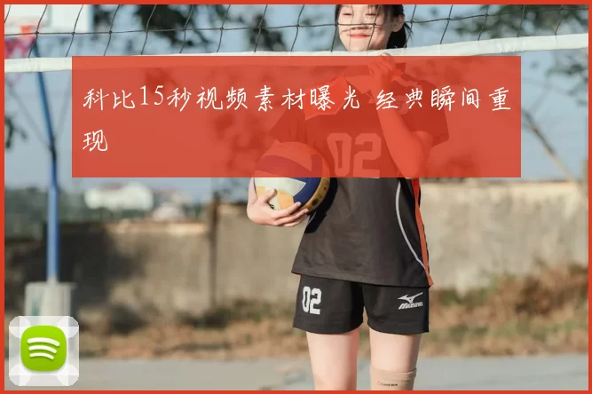 科比15秒视频素材曝光 经典瞬间重现