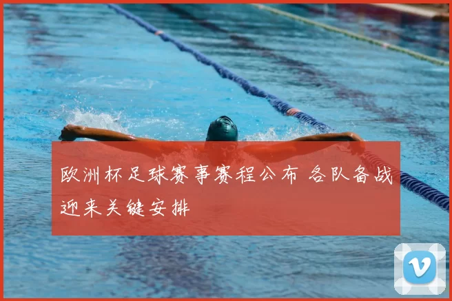 欧洲杯足球赛事赛程公布 各队备战迎来关键安排