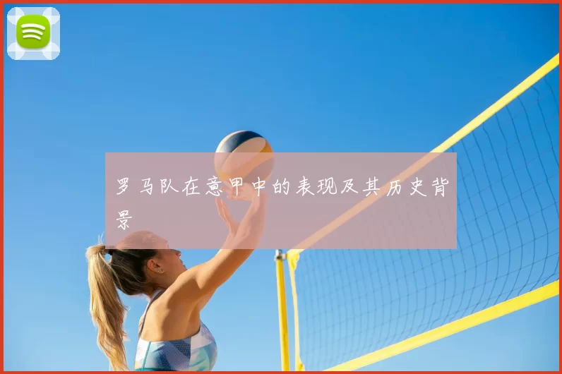 罗马队在意甲中的表现及其历史背景