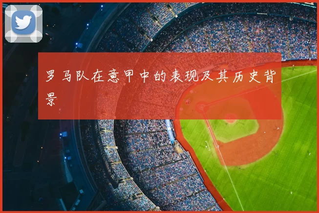 罗马队在意甲中的表现及其历史背景