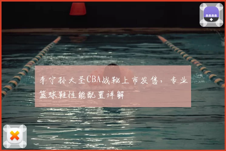 李宁孙大圣CBA战靴上市发售,专业篮球鞋性能配置详解