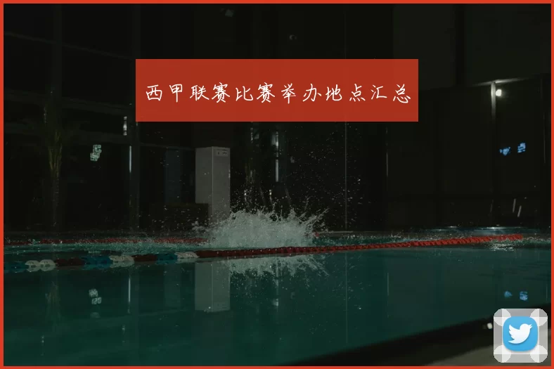 西甲联赛比赛举办地点汇总