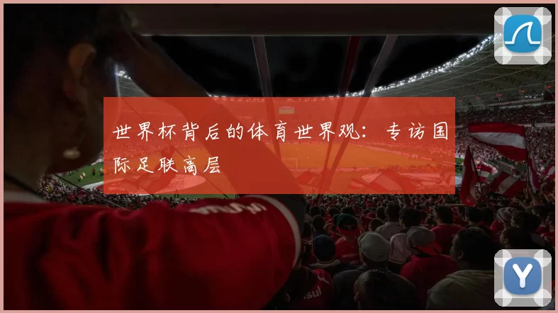 世界杯背后的体育世界观:专访国际足联高层
