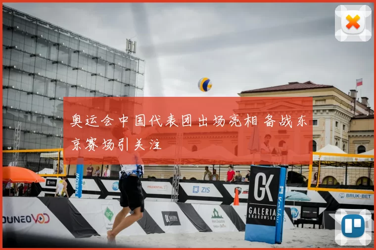 奥运会中国代表团出场亮相 备战东京赛场引关注