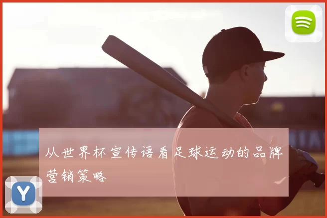 从世界杯宣传语看足球运动的品牌营销策略
