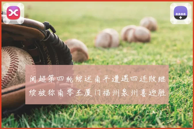 闽超第四轮综述南平遭遇四连败继续被称南零王厦门福州泉州喜迎胜利
