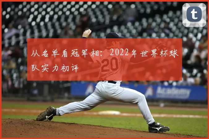 从名单看冠军相:2022年世界杯球队实力初评