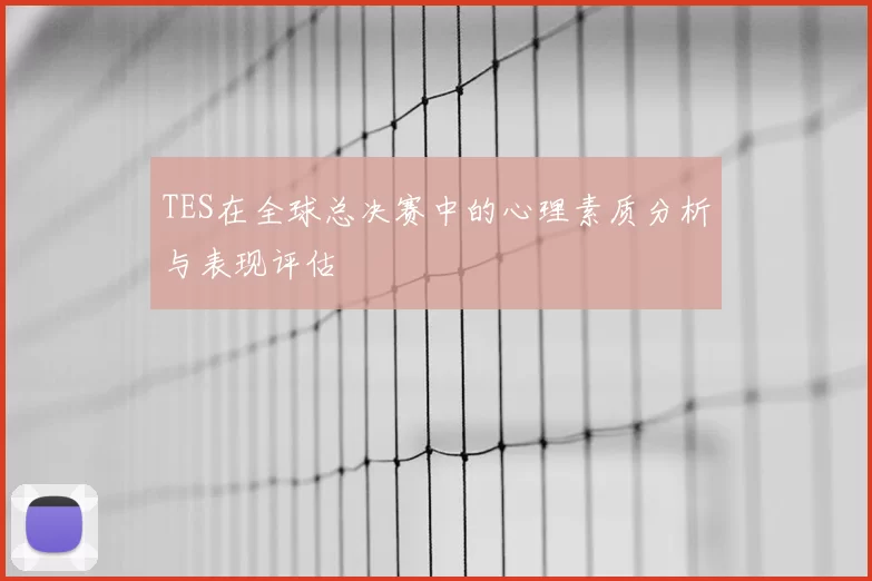 TES在全球总决赛中的心理素质分析与表现评估