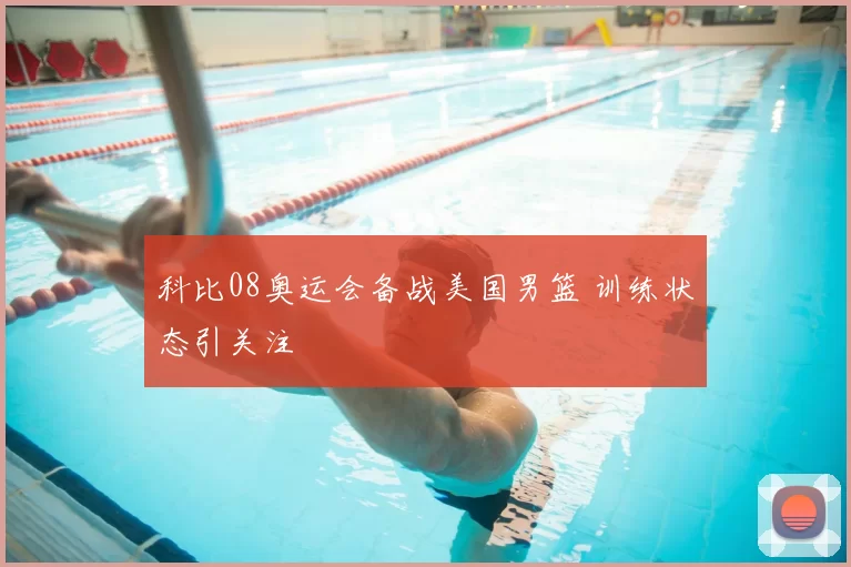 科比08奥运会备战美国男篮 训练状态引关注