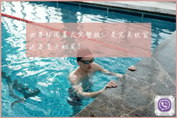 世界杯闭幕式完整版：是完美收官还是虎头蛇尾？