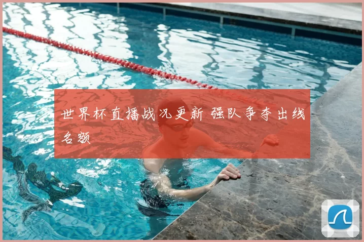 世界杯直播战况更新 强队争夺出线名额