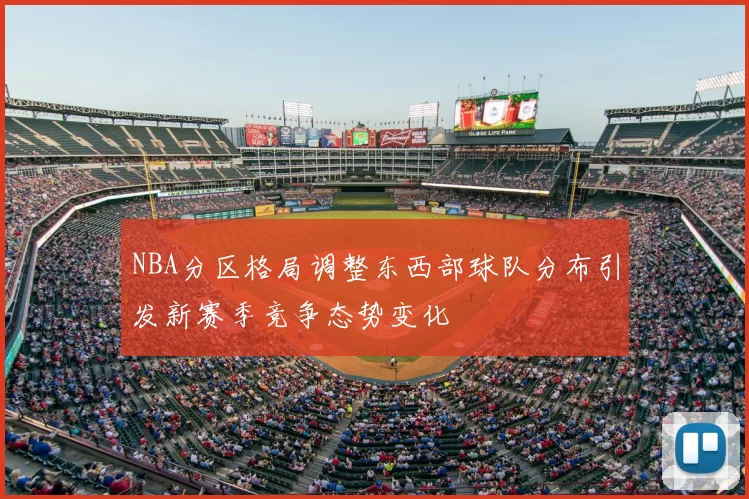 NBA分区格局调整东西部球队分布引发新赛季竞争态势变化