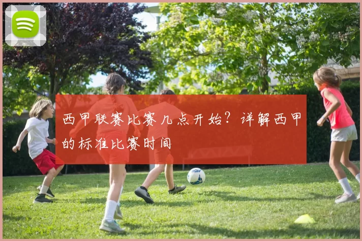西甲联赛比赛几点开始？详解西甲的标准比赛时间