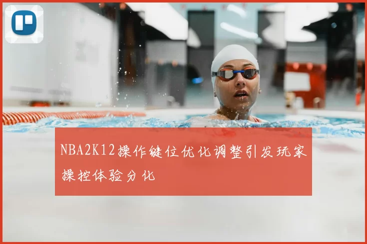 NBA2K12操作键位优化调整引发玩家操控体验分化