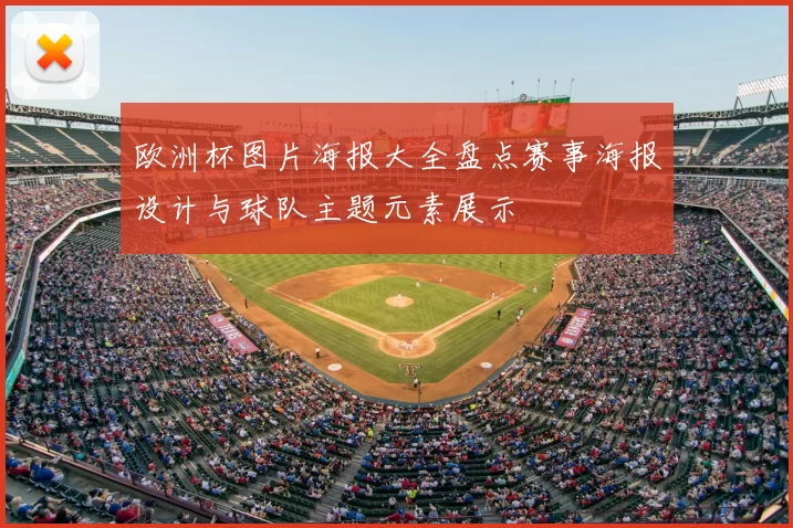 欧洲杯图片海报大全盘点赛事海报设计与球队主题元素展示