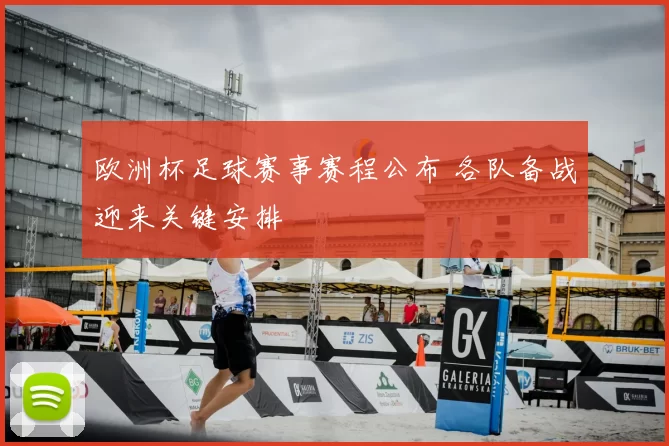 欧洲杯足球赛事赛程公布 各队备战迎来关键安排