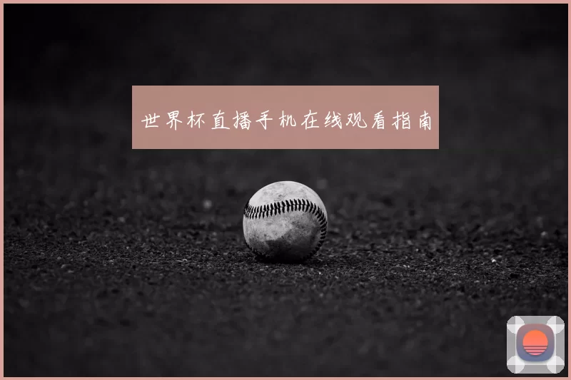 世界杯直播手机在线观看指南